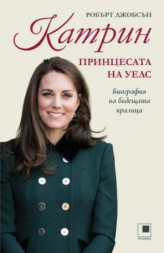 Предна корица на книгата Катрин - принцесата на Уелс на Робърт Джобсън