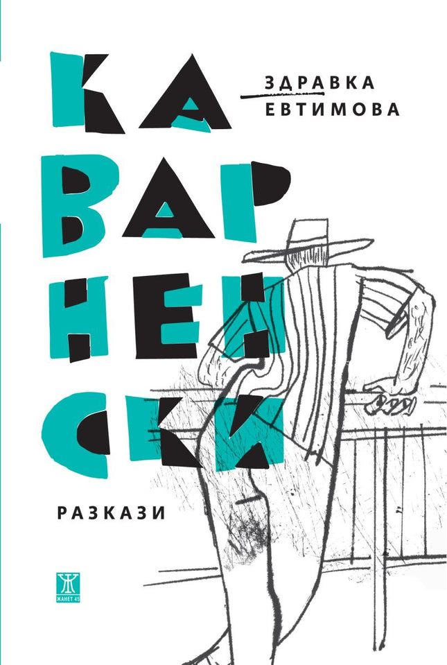 Предна корица на книгата Каварненски разкази на Здравка Евтимова