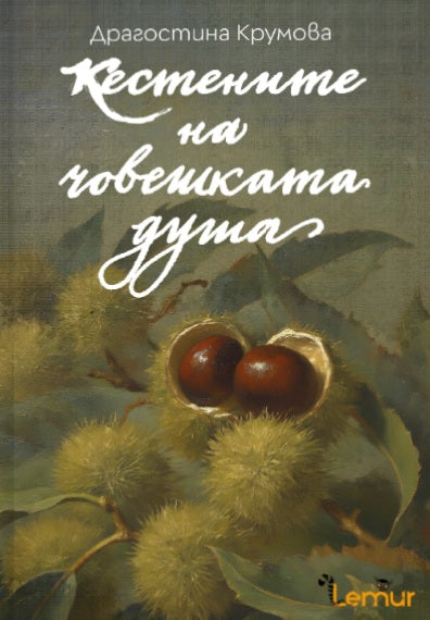 Предна корица на книгата Кестените на човешката душа на Драгостина Крумова