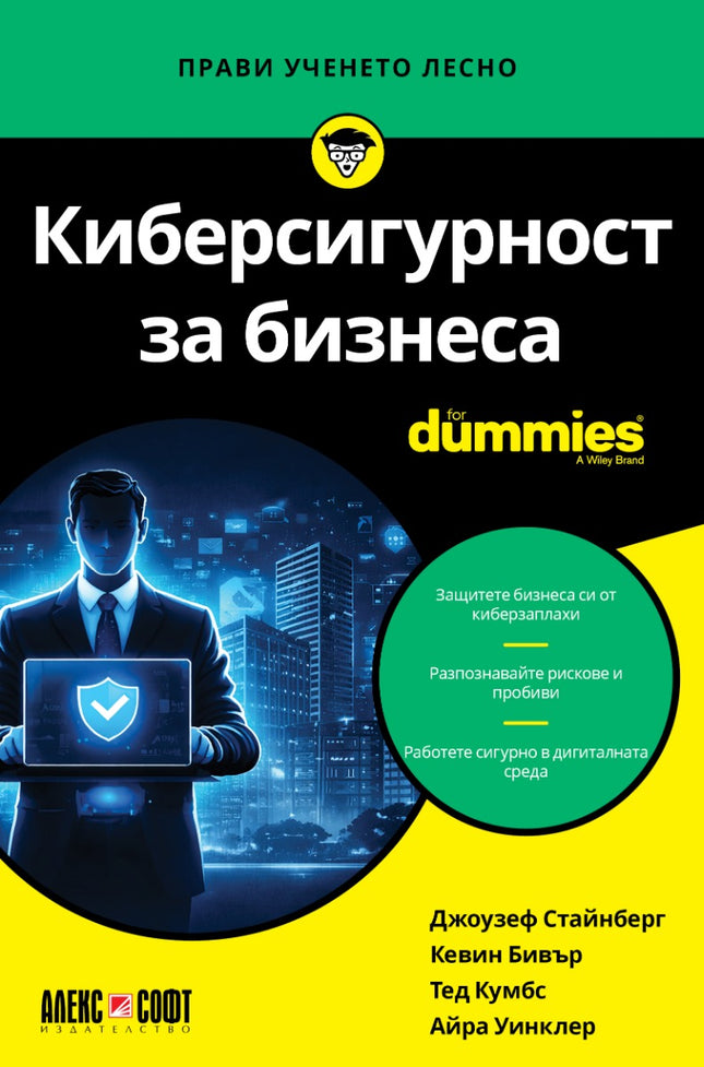 Предна корица на книгата Киберсигурност за бизнеса For Dummies на Джоузеф Стайнберг, Кевин Бивър, Тед Кумбс, Айра Уинклер