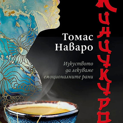 Предна корица на книгата Кинцукурой - Изкуството да лекуваме емоционалните рани на Томас Наваро