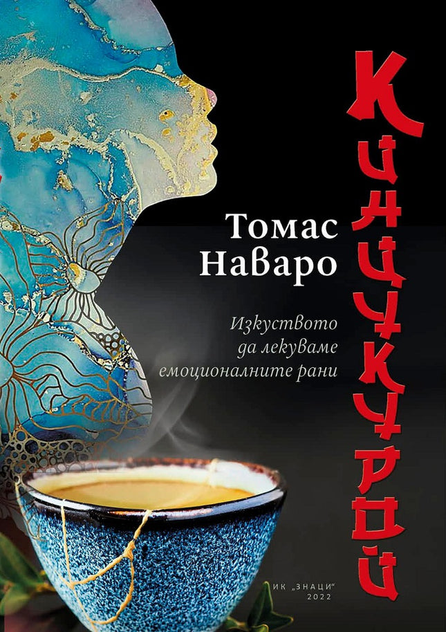 Предна корица на книгата Кинцукурой - Изкуството да лекуваме емоционалните рани на Томас Наваро