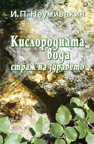 Предна корица на книгата Кислородната вода - страж на здравето на Иван Неумивакин