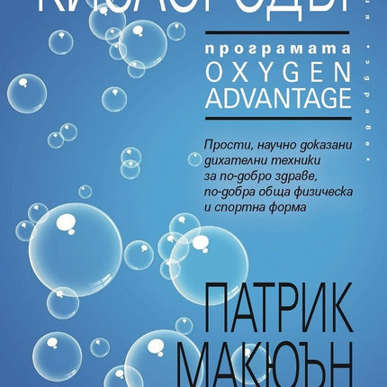Предна корица на книгата Кислородът на Патрик Макюън