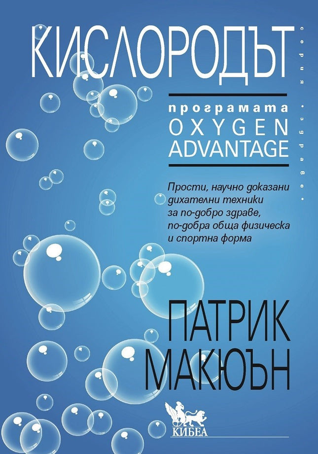 Предна корица на книгата Кислородът на Патрик Макюън