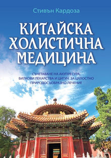 Корица на книгата Китайска холистична медицина