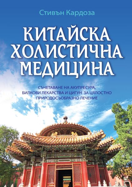 Корица на книгата Китайска холистична медицина