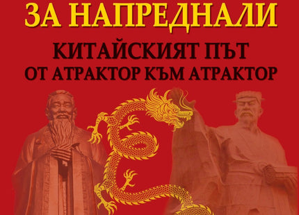 Предна корица на книгата Китай за напреднали - китайският път - от атрактор към атрактор на проф. д.н. Николай Витанов