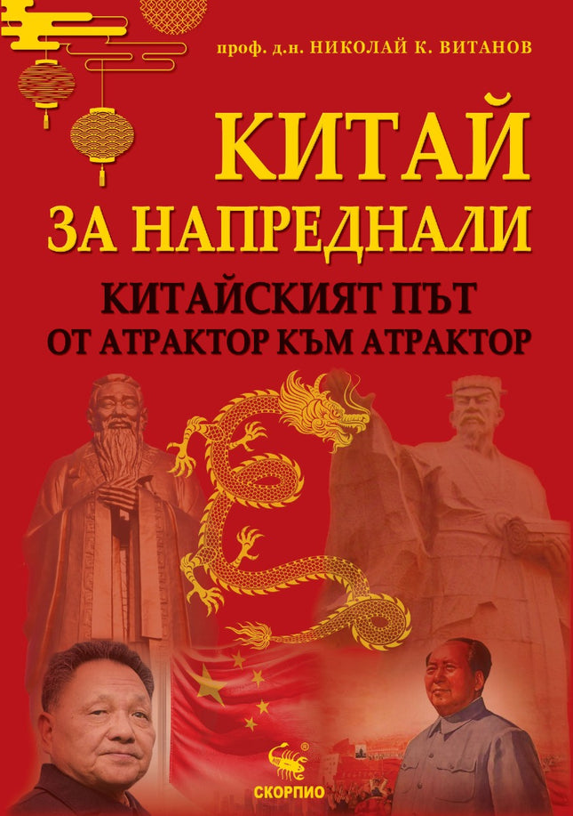 Предна корица на книгата Китай за напреднали - китайският път - от атрактор към атрактор на проф. д.н. Николай Витанов