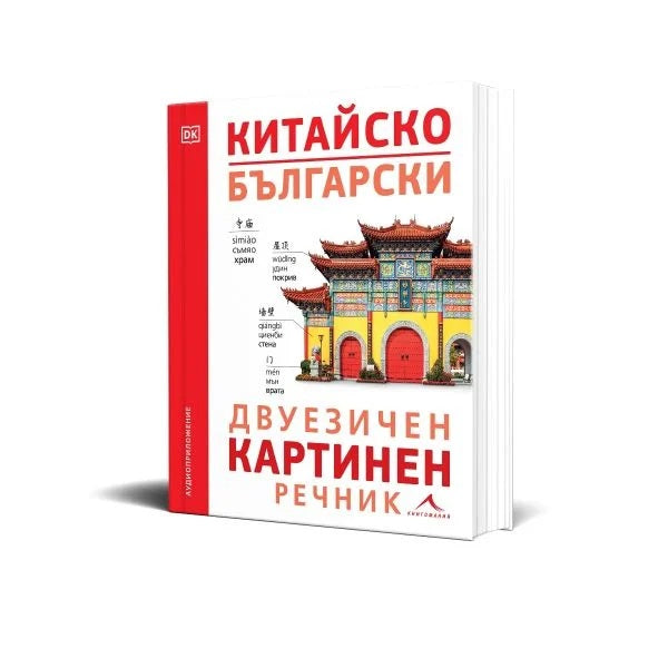 Предна корица на книгата Китайско-български двуезичен картинен речник на Яна Шишкова