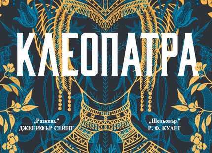 Предна корица на книгата Клеопатра на Саара Ел-Арифи