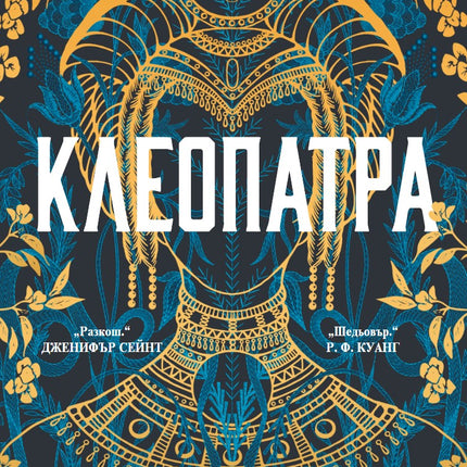 Предна корица на книгата Клеопатра на Саара Ел-Арифи