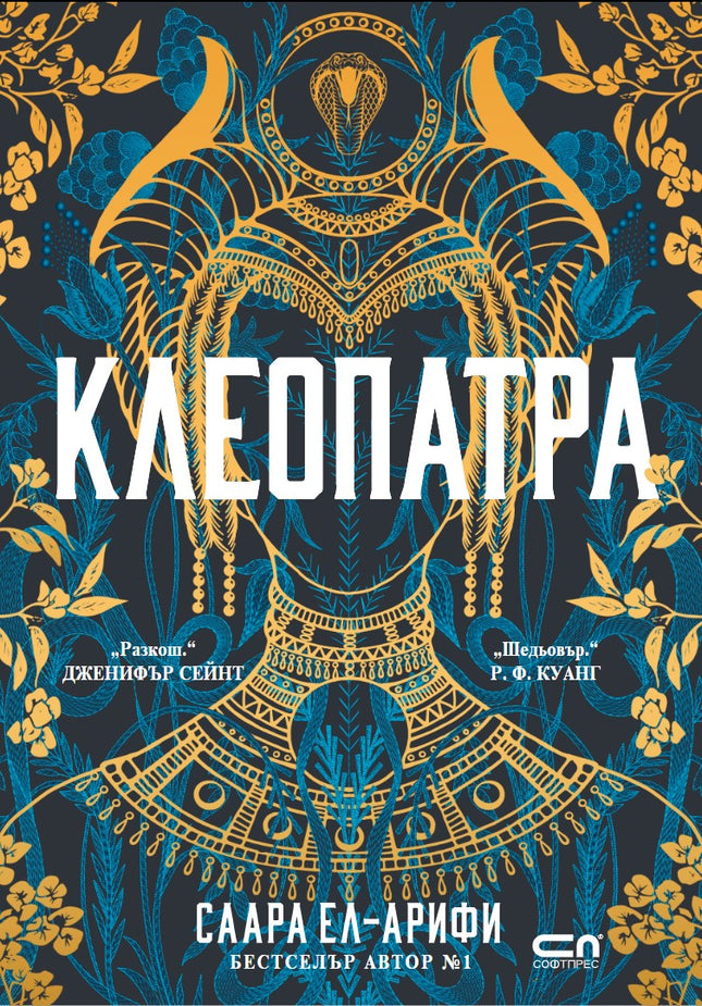 Предна корица на книгата Клеопатра на Саара Ел-Арифи