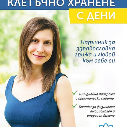 Предна корица на книгата Клетъчно хранене с Дени - Преработено издание на Деница Андонова