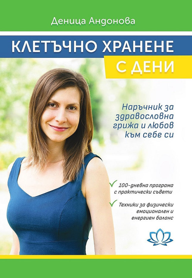 Предна корица на книгата Клетъчно хранене с Дени - Преработено издание на Деница Андонова