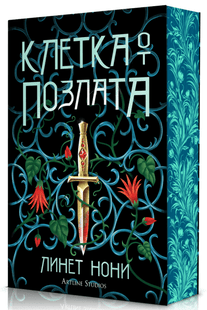 Корица на втората книга Клетка от позлата