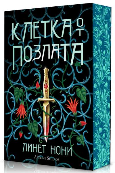 Корица на втората книга Клетка от позлата