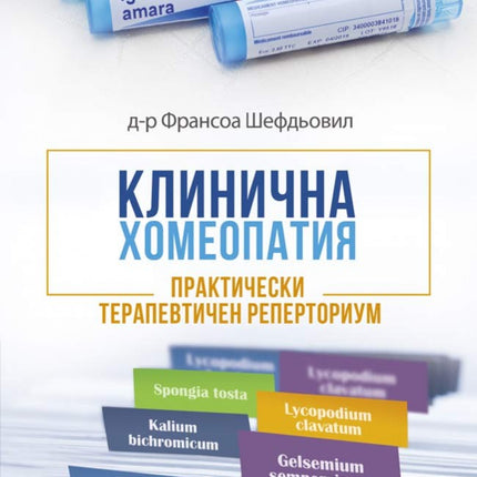 Предна корица на книгата Клинична хомеопатия на Франсоа Шефдьовил
