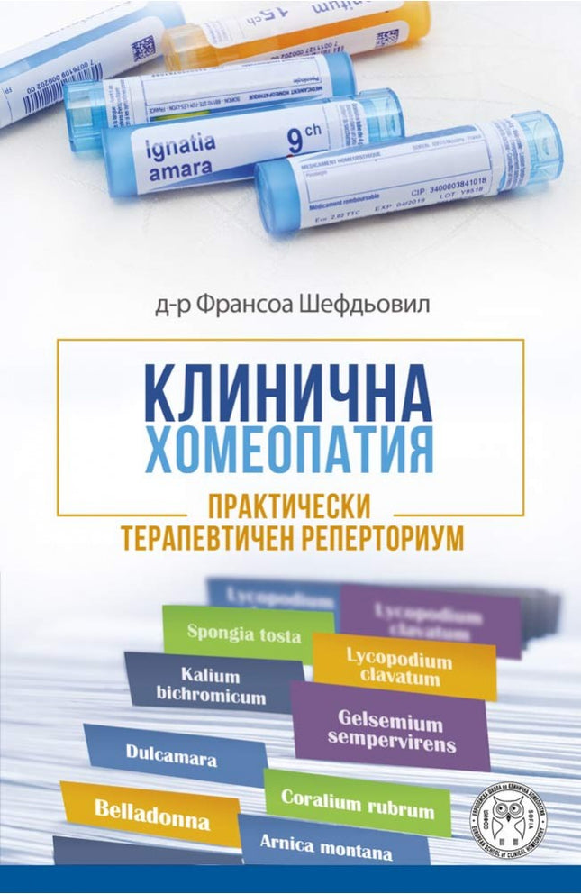 Предна корица на книгата Клинична хомеопатия на Франсоа Шефдьовил