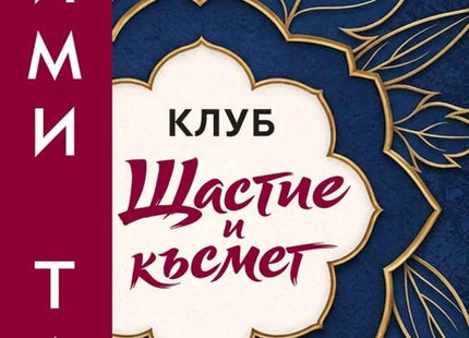 Предна корица на книгата Клуб „Щастие и късмет“ на Ейми Тан