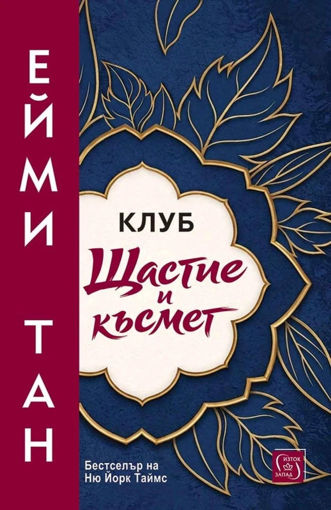 Предна корица на книгата Клуб „Щастие и късмет“ на Ейми Тан
