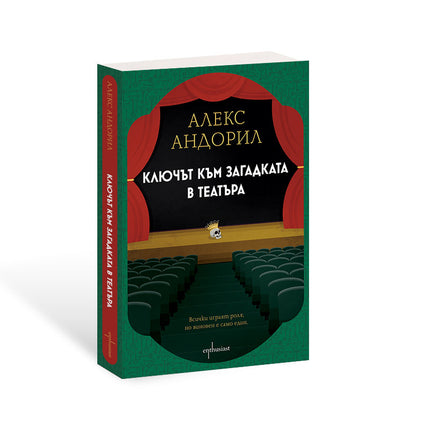 Предна корица на книгата Ключът към загадката в театъра на Алекс Андорил