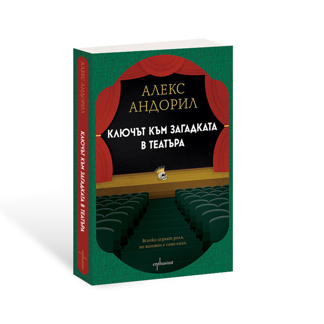 Предна корица на книгата Ключът към загадката в театъра на Алекс Андорил