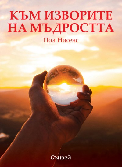 Предна корица на книгата Към изворите на мъдростта на Пол Нинсен