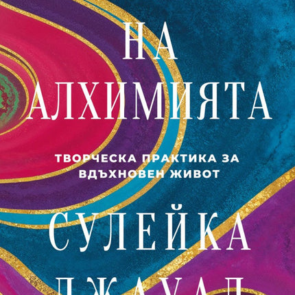 Предна корица на книгата Книга на Алхимията на Сулейка Джауад