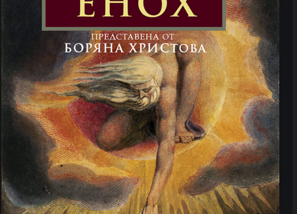 Предна корица на книгата Книга на Енох - предстоящо на Боряна Христова