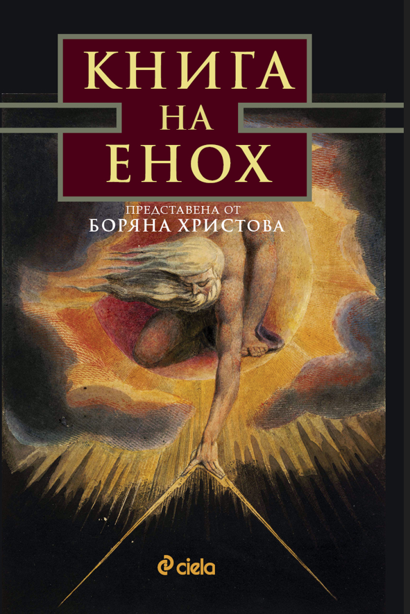Предна корица на книгата Книга на Енох - предстоящо на Боряна Христова