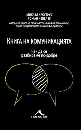 Предна корица на книгата Книга на комуникацията на Микаел Крогерус, Роман Чепелер