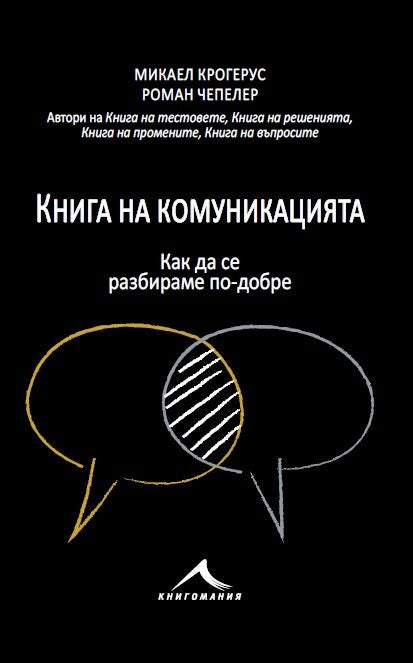 Предна корица на книгата Книга на комуникацията на Микаел Крогерус, Роман Чепелер