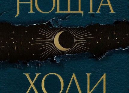 Предна корица на книгата Книга на нощта - твърда корица на Холи Блек