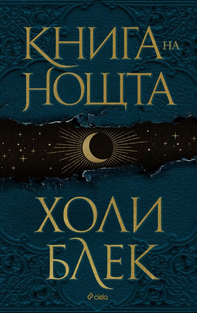 Предна корица на книгата Книга на нощта - твърда корица на Холи Блек