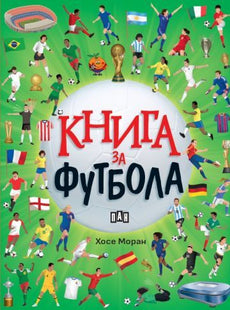 Корица на детската книжка Книга за футбола