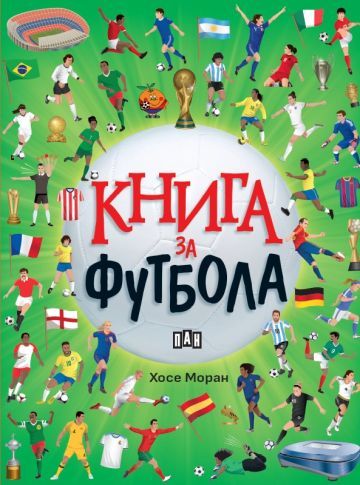 Корица на детската книжка Книга за футбола