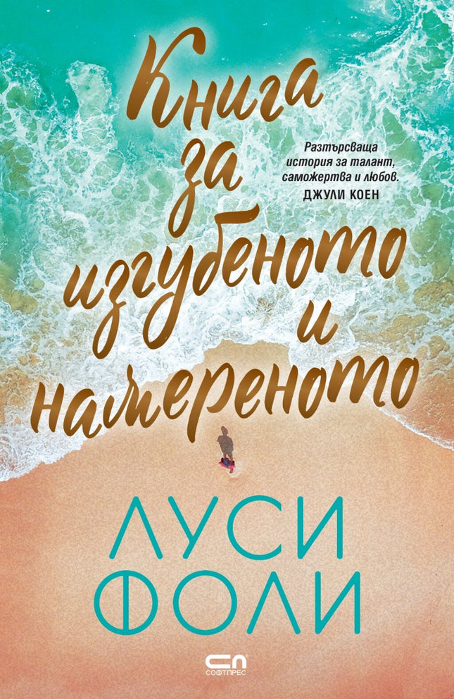 Предна корица на книгата Книга за изгубеното и намереното на Луси Фоли