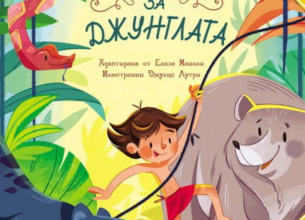 Класика за деца - Книга за Джунглата