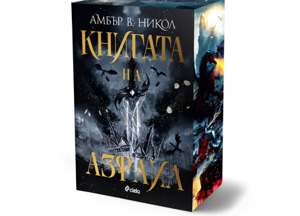 Предна корица на книгата Книгата на Азраил на Амбър В. Никол