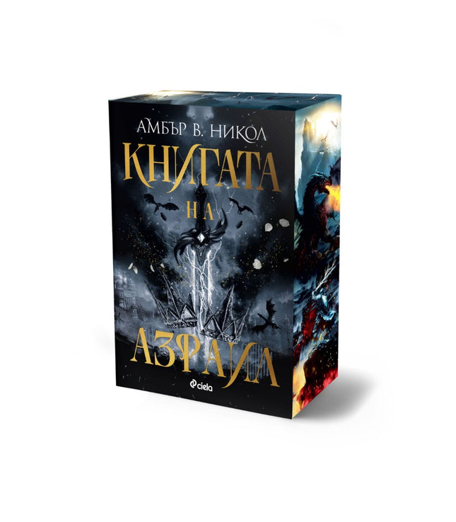 Предна корица на книгата Книгата на Азраил на Амбър В. Никол