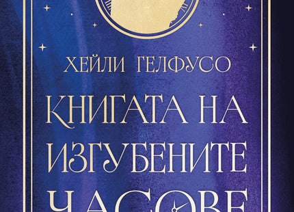 Книгата на изгубените часове