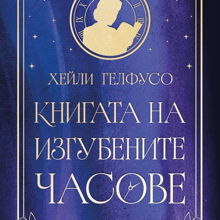Книгата на изгубените часове