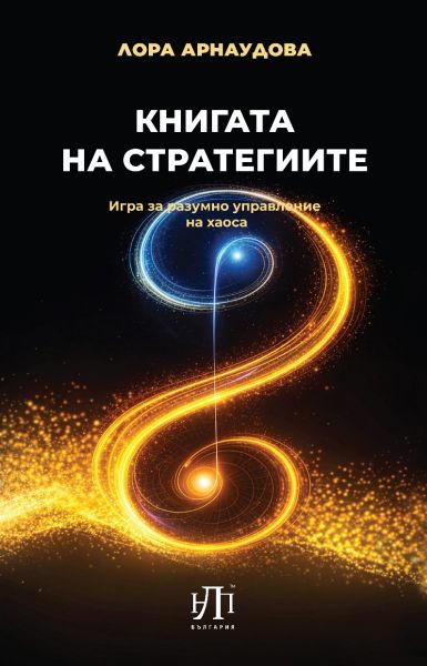 Корица на книгата Книгата на стратегиите - Игра за разумно управление на хаоса