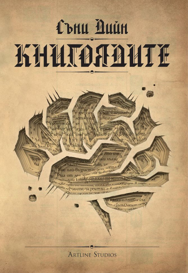 Предна корица на книгата Книгоядите на Съни Дийн