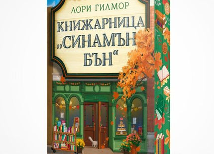 Книгата Книжарница Синамън Бън