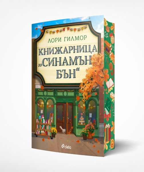 Книгата Книжарница Синамън Бън