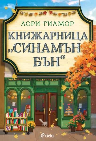 Книжарница Синамън Бън
