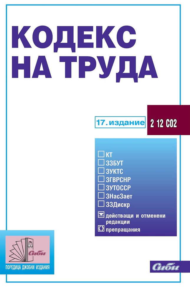 Кодекс на труда 2022