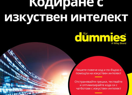Предна корица на книгата Кодиране с изкуствен интелект For Dummies на Крис Минник